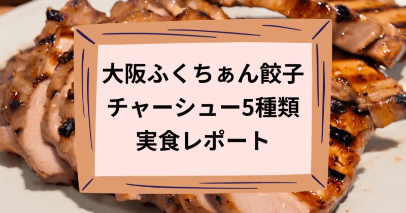 大阪ふくちぁん餃子のチャーシューのアイキャッチ