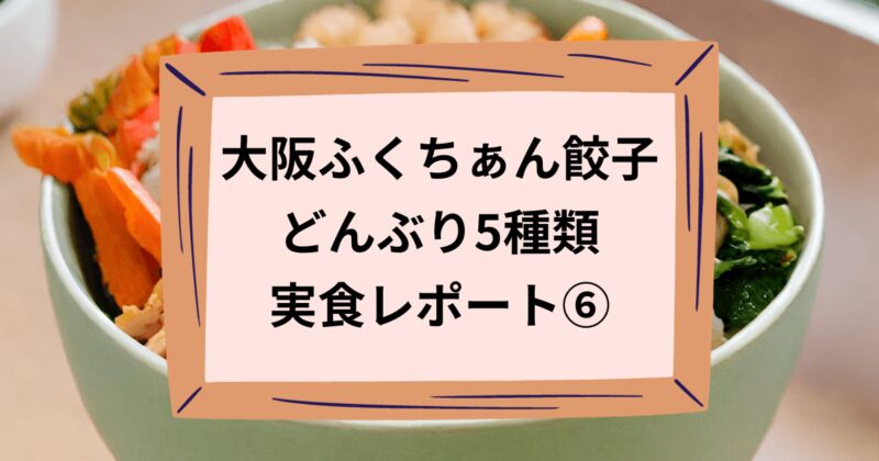 大阪ふくちぁん餃子のどんぶり5種類実食レポート⑥のアイキャッチ