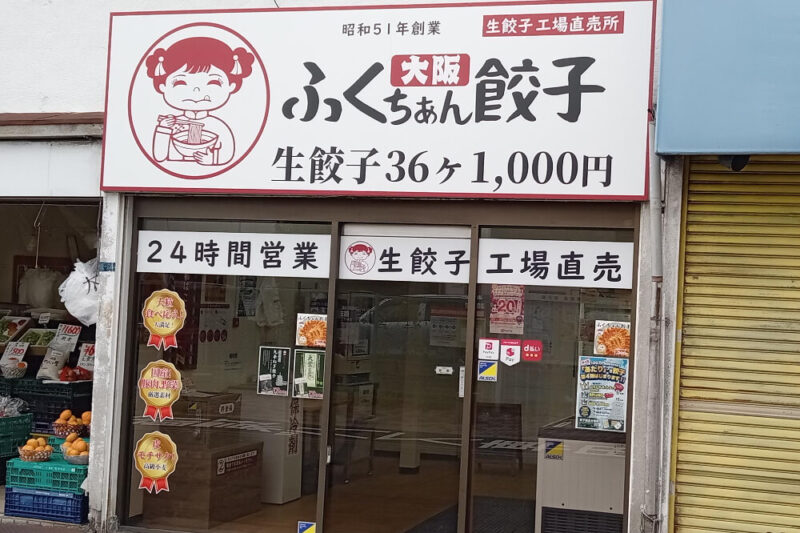 大阪ふくちぁん餃子羽曳野店