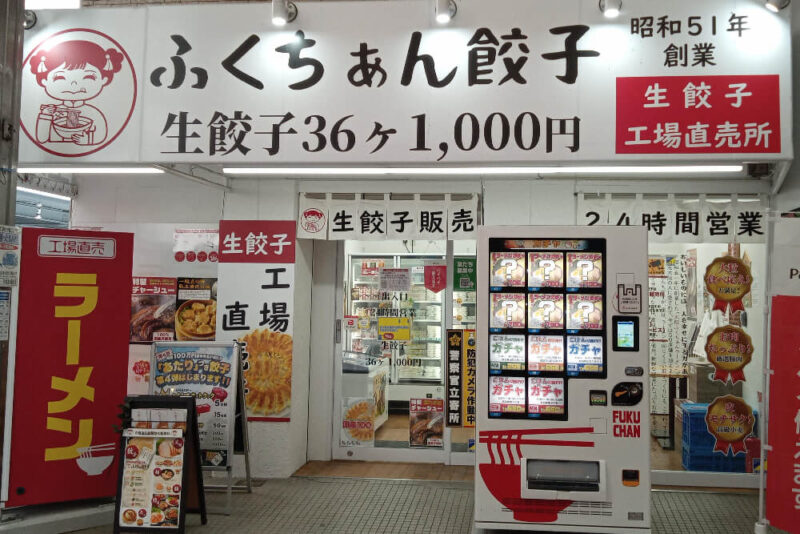 大阪ふくちぁん餃子阪急茨木市駅店