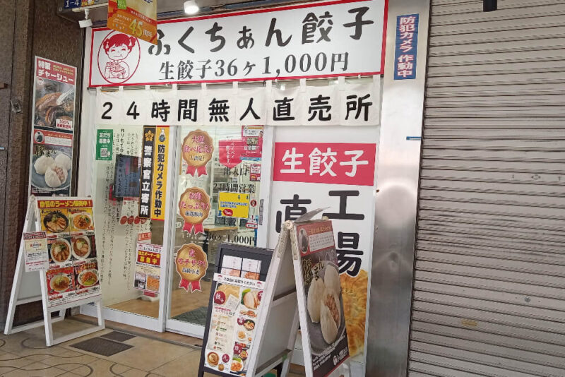 大阪ふくちぁん餃子布施店