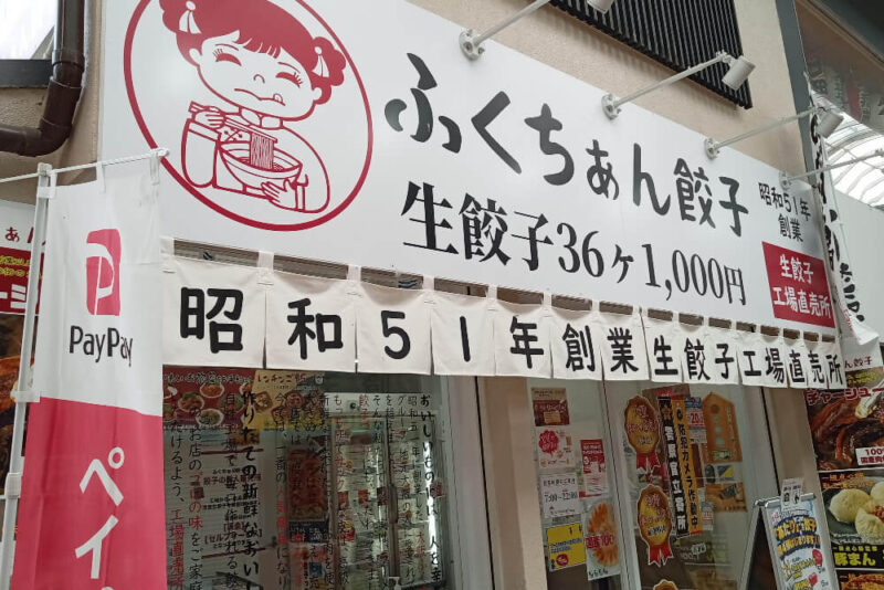 大阪ふくちぁん餃子瓢箪山店