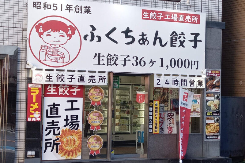 大阪ふくちぁん餃子守口市駅前店