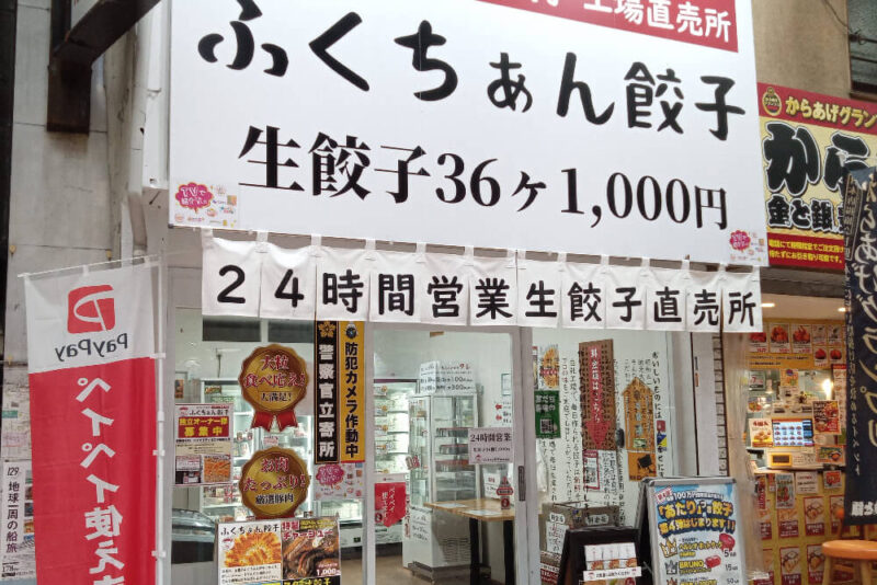 大阪ふくちぁん餃子岡町商店街店