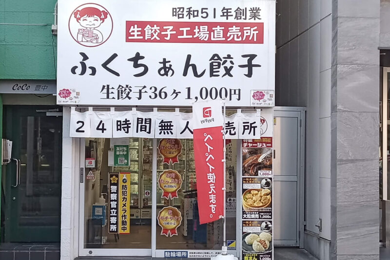 大阪ふくちぁん餃子豊中店