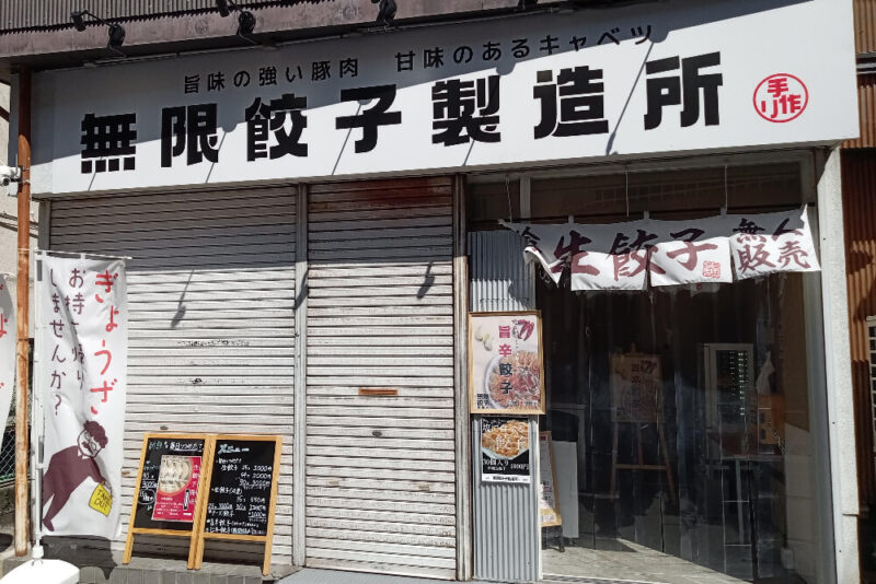 無限餃子の店舗