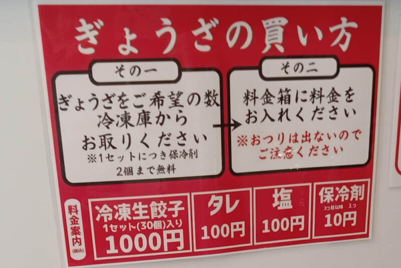 無限餃子のぎょうざの買い方