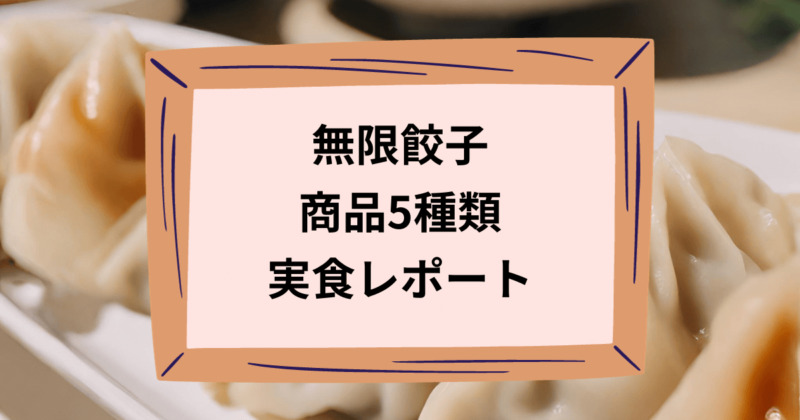 無限餃子のアイキャッチ