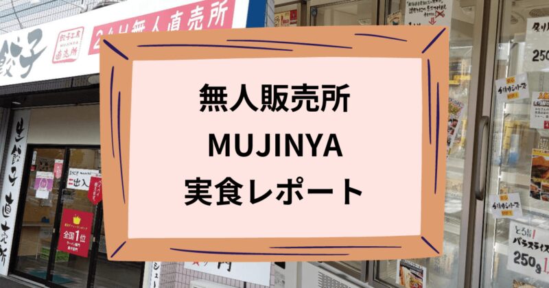 MUJINYAのアイキャッチ