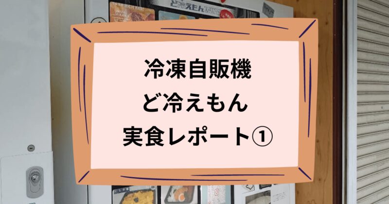 ど冷えもん（古市駅）の冷凍自販機のアイキャッチ