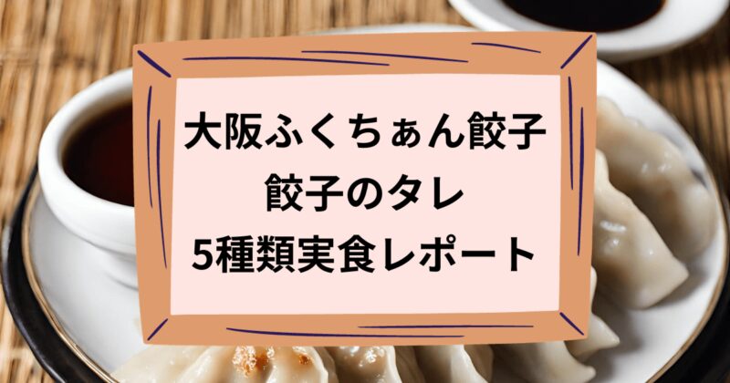 大阪ふくちぁん餃子のタレのアイキャッチ