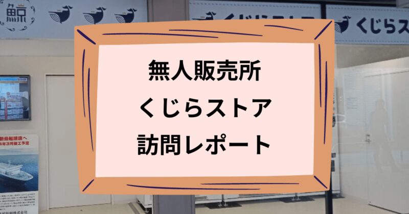 くじらストアのアイキャッチ