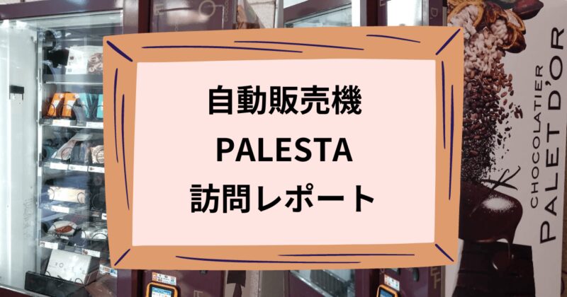 PALESTAのアイキャッチ