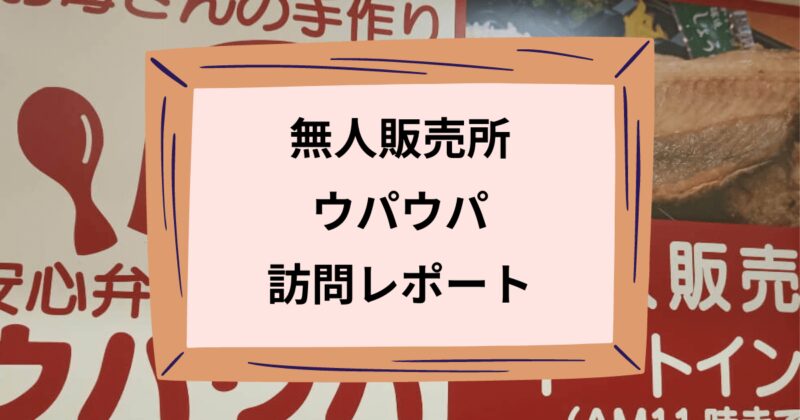 ウパウパのアイキャッチ