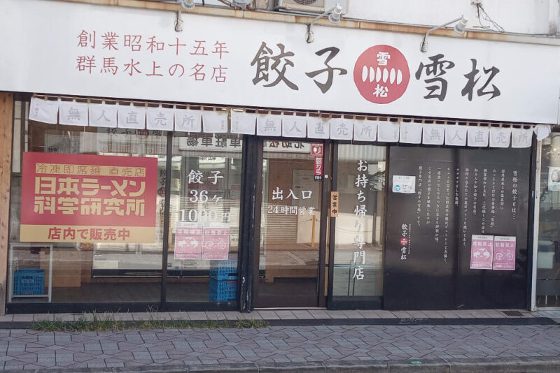 餃子の雪松泉大津店