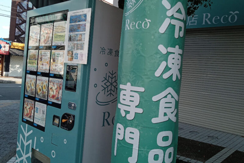 recoの冷凍自販機