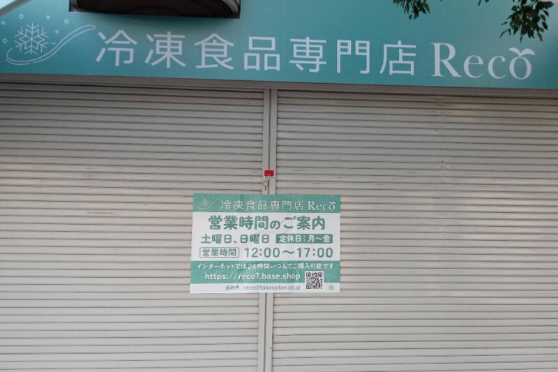 recoの店舗