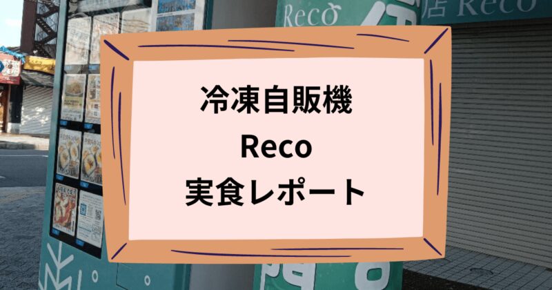 recoのアイキャッチ