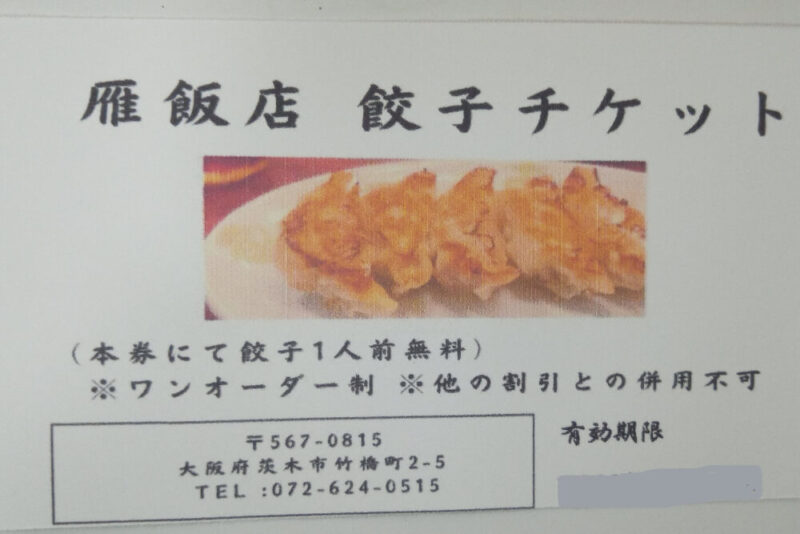 雁飯店の餃子チケット