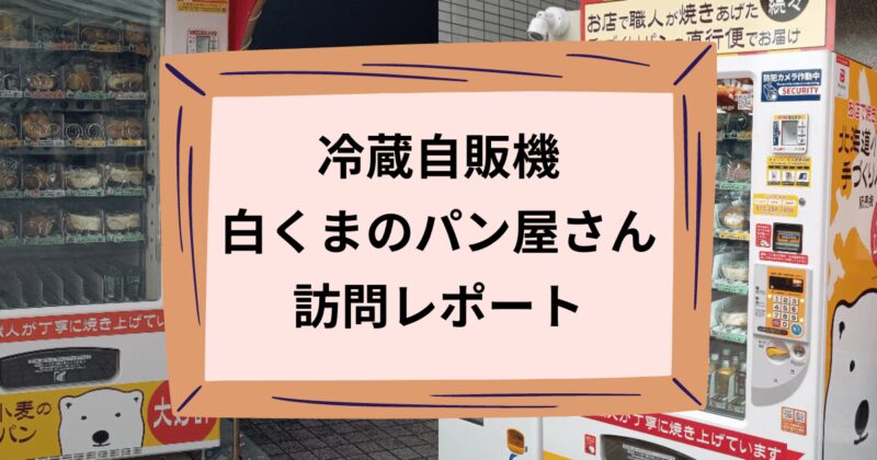 白くまのパン屋さんのアイキャッチ