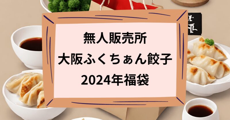 大阪ふくちぁん餃子の福袋のアイキャッチ