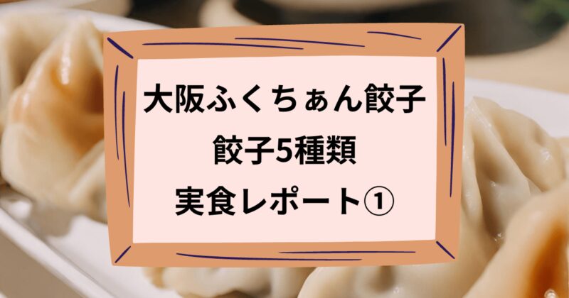 大阪ふくちぁん餃子実食レポートのアイキャッチ