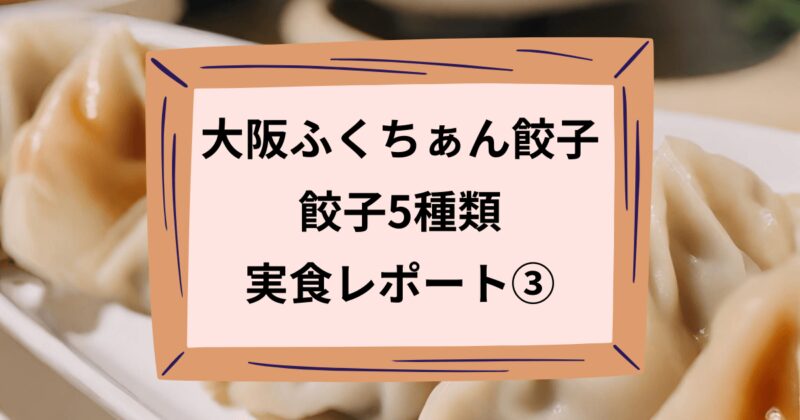 大阪ふくちぁん餃子の実食レポートのアイキャッチ