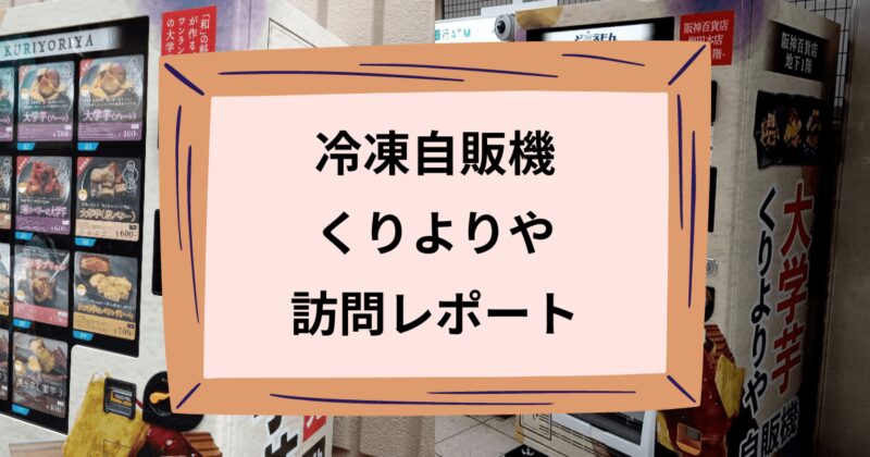 くりよりやのアイキャッチ