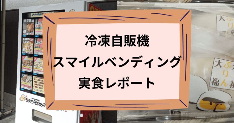 スマイルベンディングのアイキャッチ