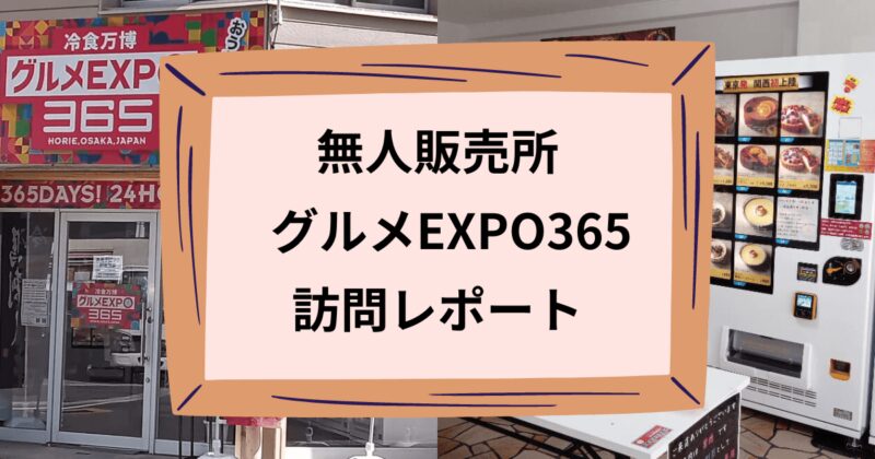 グルメEXPOのアイキャッチ