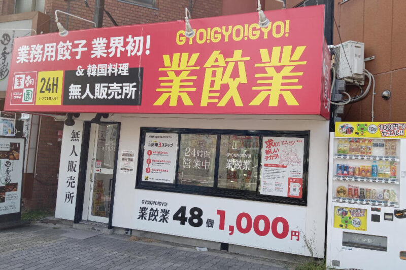 業餃業大正店