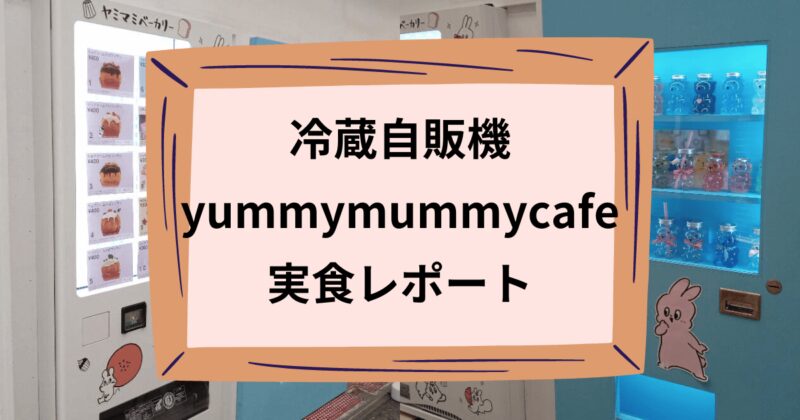 yummymummycafeのアイキャッチ