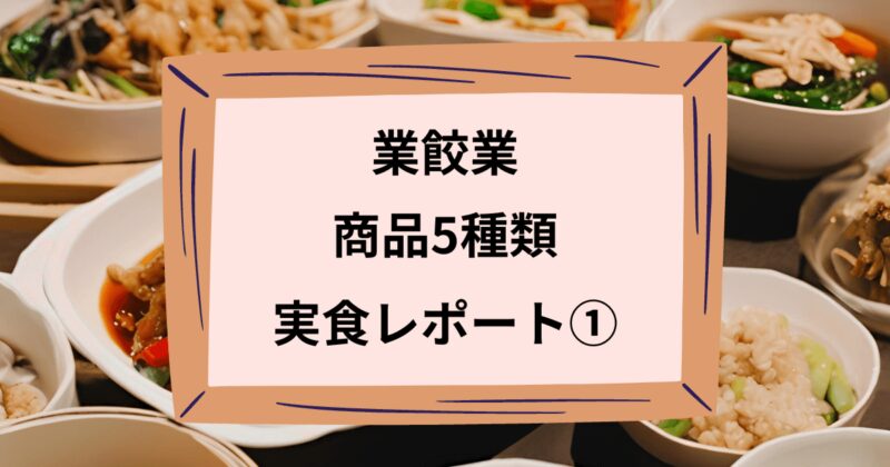 業餃業の実食レポートのアイキャッチ