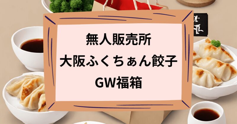 大阪ふくちぁん餃子GW福箱のアイキャッチ