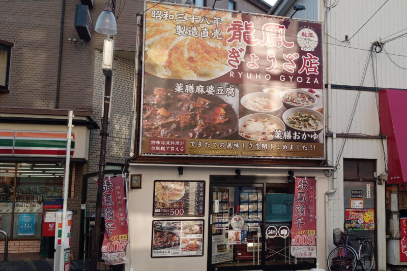 龍鳳ぎょうざのお店の外観