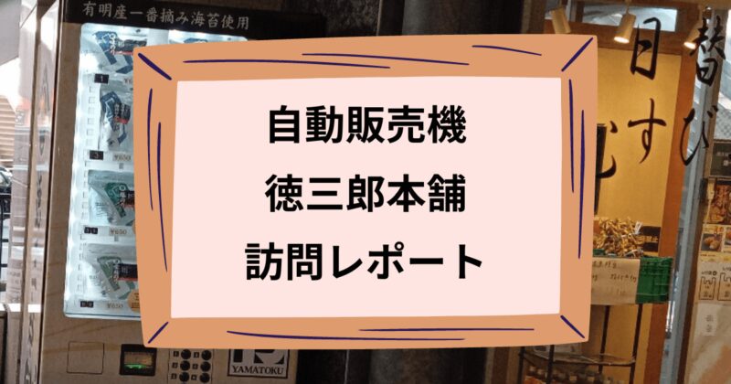 徳三郎本舗のアイキャッチ