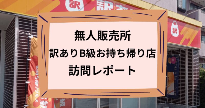 訳ありB級お持ち帰り店のアイキャッチ