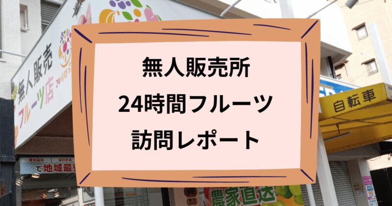 24時間フルーツのアイキャッチ