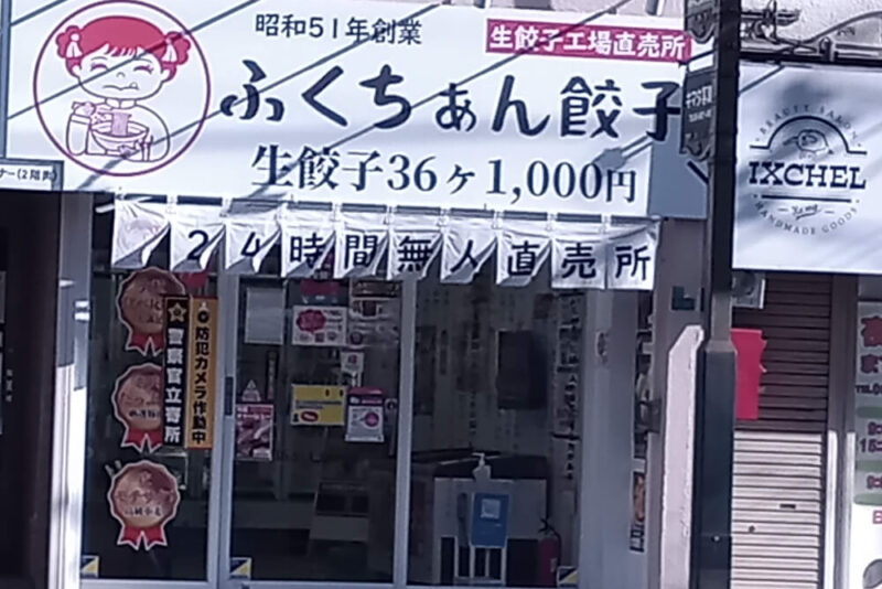 大阪ふくちぁん餃子あべの店