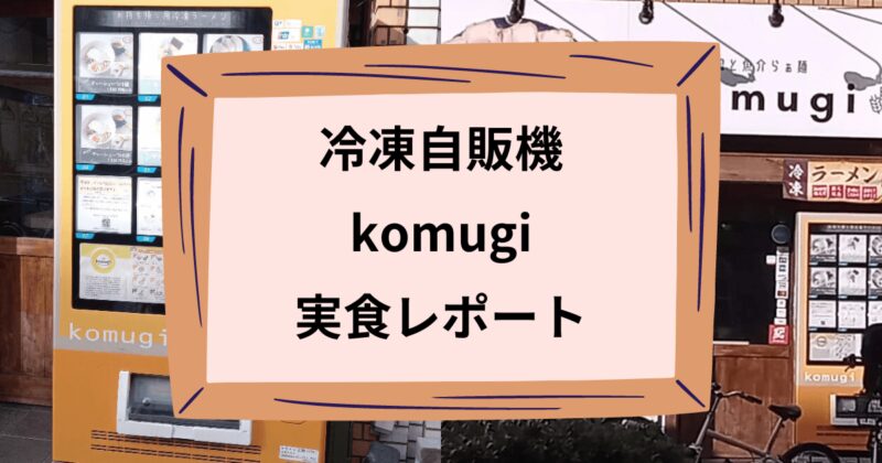 komugiのアイキャッチ