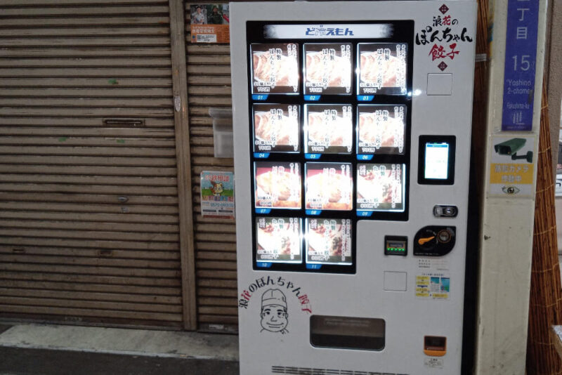 浪花のぽんちゃん餃子の冷凍自販機