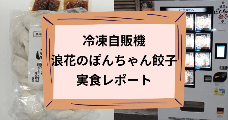 浪花のぽんちゃん餃子のアイキャッチ