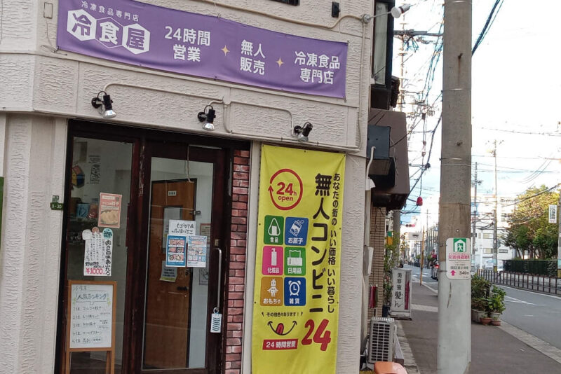 冷食屋の店舗の様子