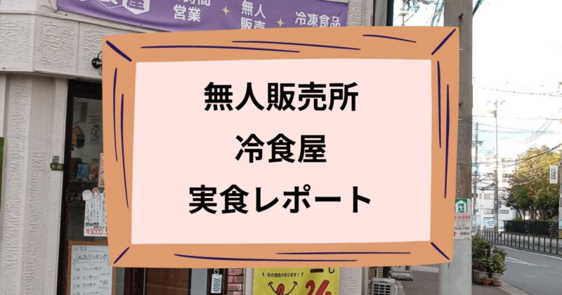 冷食屋のアイキャッチ