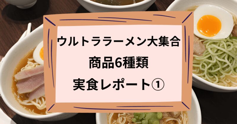 ウルトララーメン大集合のアイキャッチ