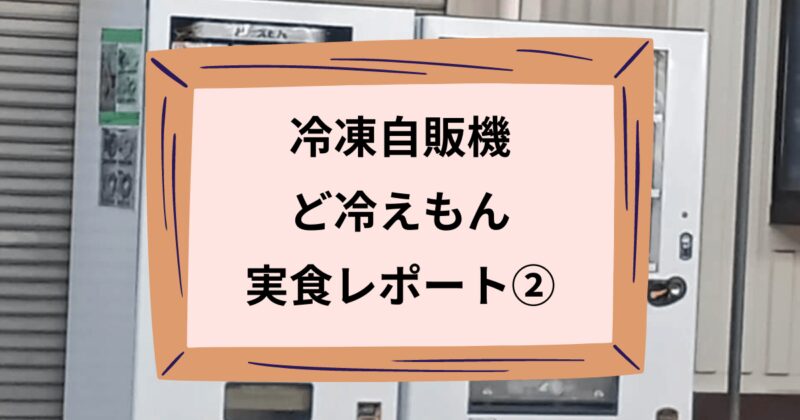 ど冷えもんのアイキャッチ