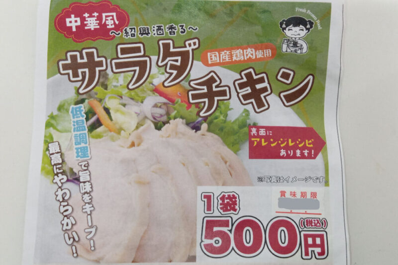 大阪ふくちぁん餃子のサラダチキンのパッケージ