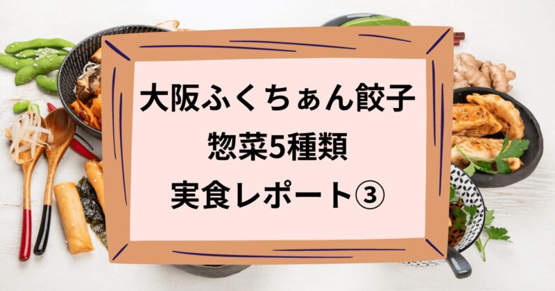 大阪ふくちぁん餃子の惣菜のアイキャッチ