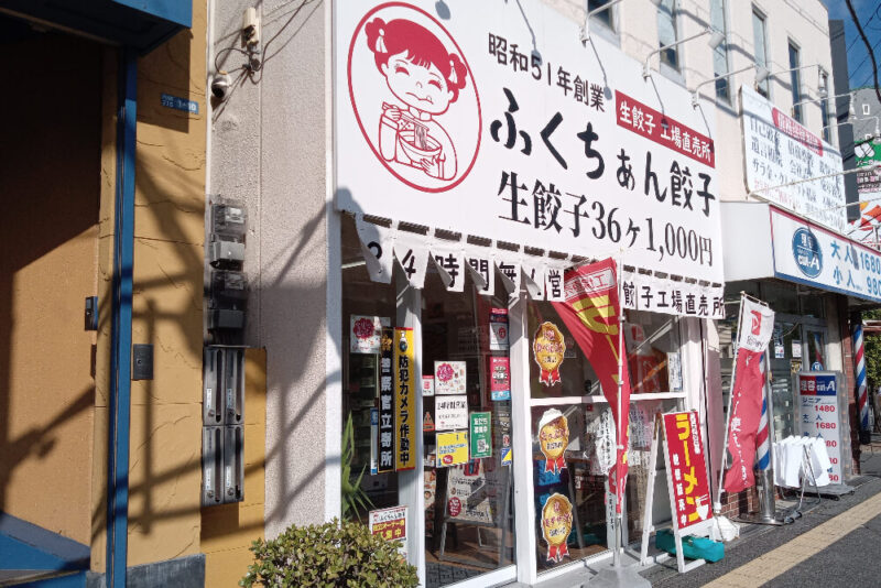 大阪ふくちぁん餃子吹田店