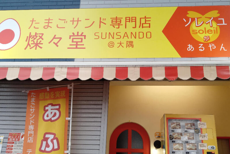 燦々堂のお店